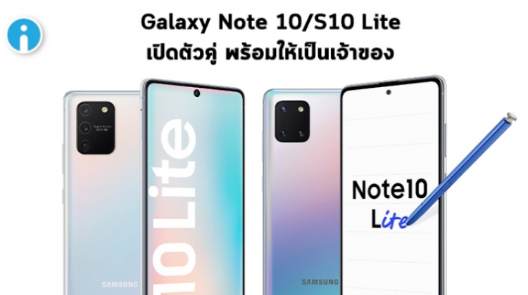 เปิดตัวคู่ Samsung Galaxy Note 10 Lite และ S10 Lite เรือธงทางเลือกที่ถูกกว่า